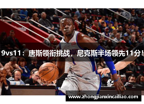 9vs11：唐斯领衔挑战，尼克斯半场领先11分！