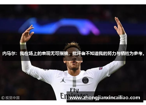 内马尔：我在场上的表现无可指摘，批评者不知道我的努力与牺牲为参考。