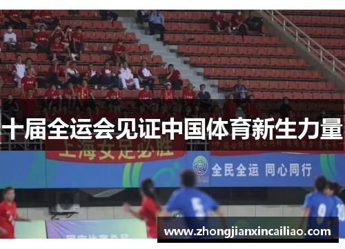 十届全运会见证中国体育新生力量