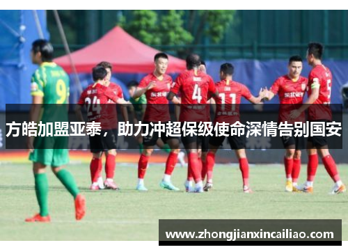 方皓加盟亚泰，助力冲超保级使命深情告别国安