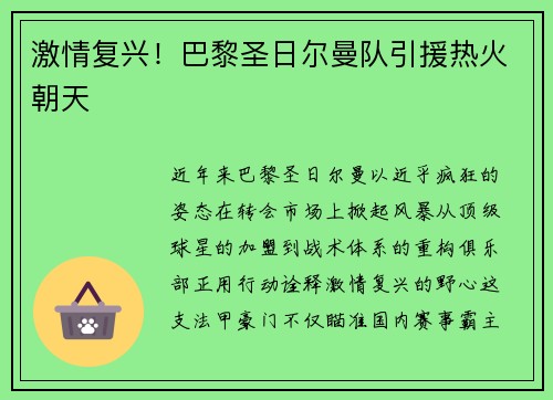 激情复兴！巴黎圣日尔曼队引援热火朝天