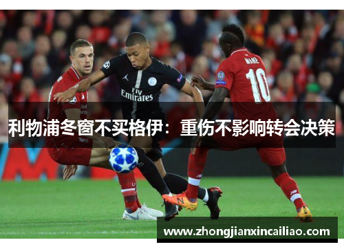 利物浦冬窗不买格伊：重伤不影响转会决策