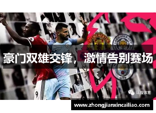 豪门双雄交锋，激情告别赛场