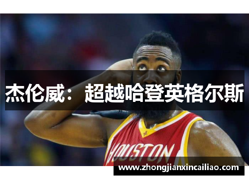 杰伦威：超越哈登英格尔斯