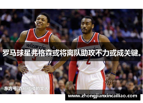 罗马球星弗格森或将离队助攻不力或成关键。