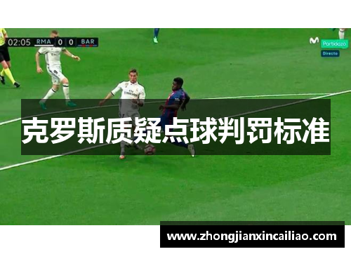 克罗斯质疑点球判罚标准