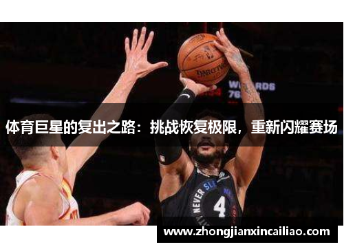 体育巨星的复出之路：挑战恢复极限，重新闪耀赛场