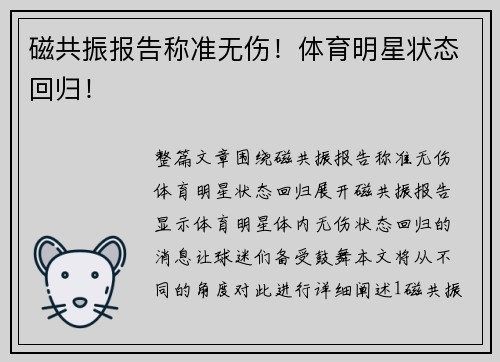 磁共振报告称准无伤！体育明星状态回归！