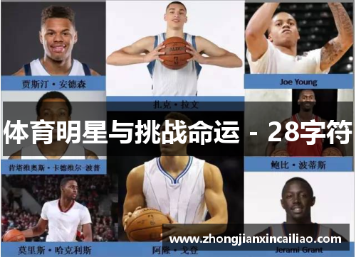 体育明星与挑战命运 - 28字符