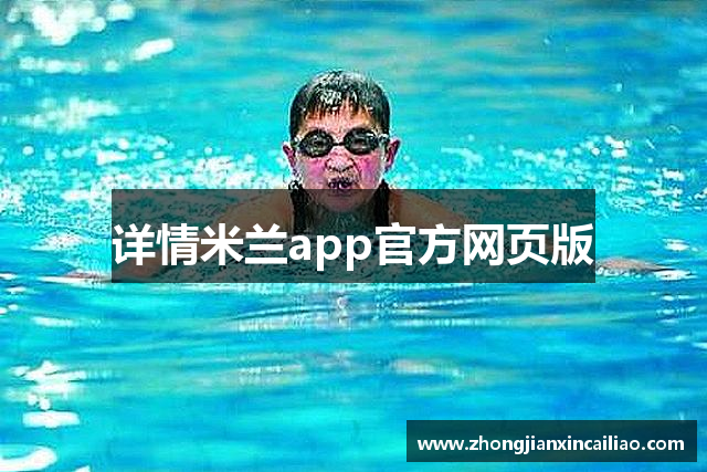 详情米兰app官方网页版