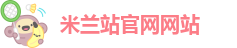 米兰app官方网页版